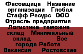 Фасовщица › Название организации ­ Глобал Стафф Ресурс, ООО › Отрасль предприятия ­ Логистика, таможня, склад › Минимальный оклад ­ 25 000 - Все города Работа » Вакансии   . Ростовская обл.,Ростов-на-Дону г.